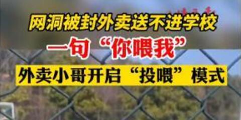 外卖小哥开启“投喂”模式