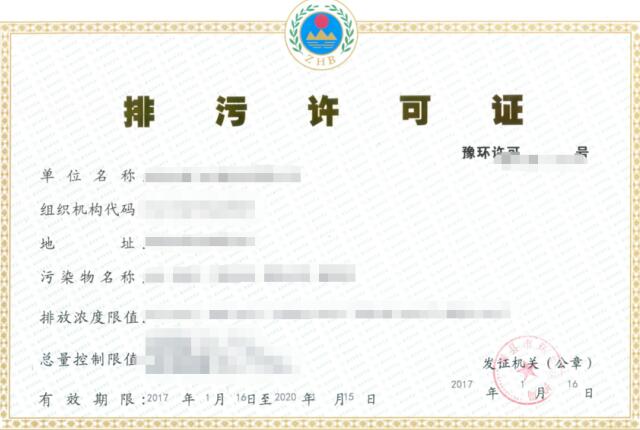 排污许可证