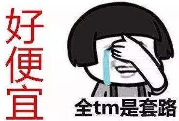 低价套路