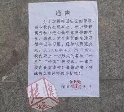 高校外卖禁令