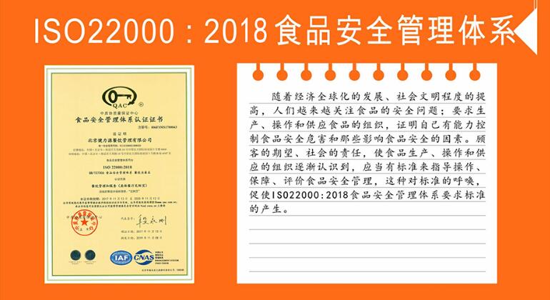 ISO22000:2018食品安全管理体系