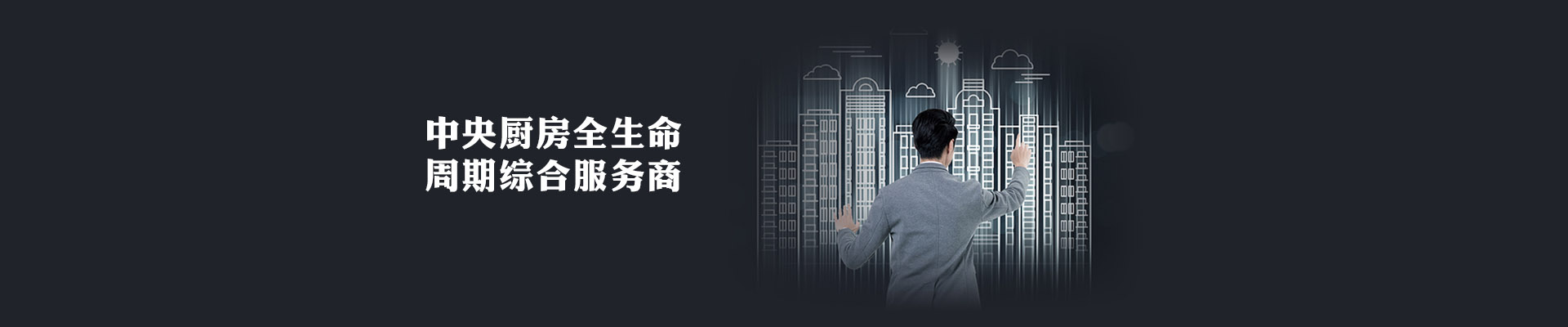 中央厨房综合服务商